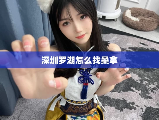 深圳罗湖怎么找桑拿