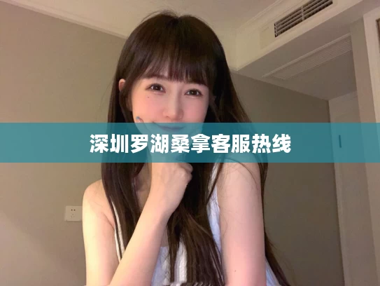 深圳罗湖桑拿客服热线