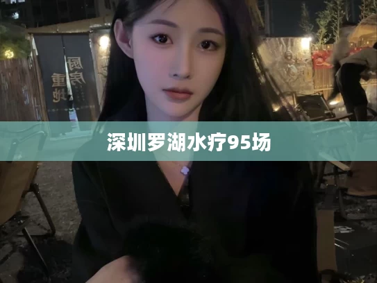 深圳罗湖水疗95场