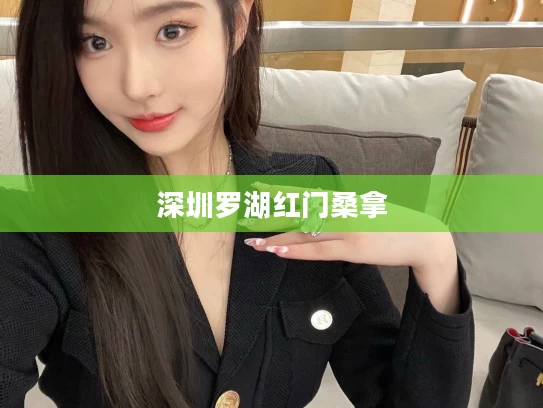 深圳罗湖红门桑拿