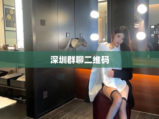 深圳群聊二维码