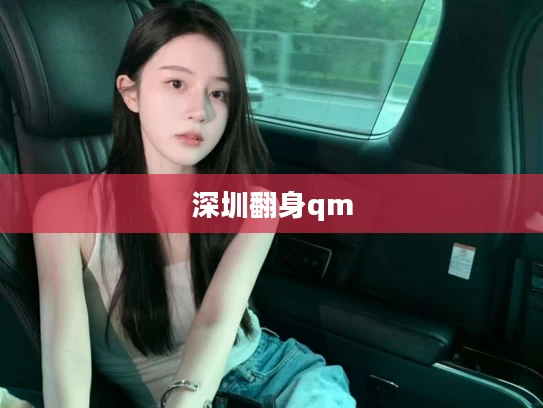 深圳翻身qm