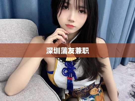 深圳蒲友兼职
