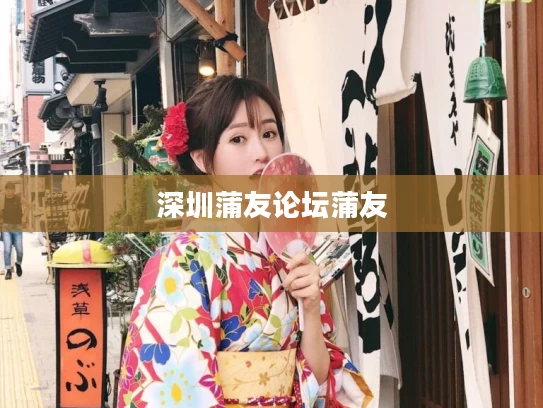 深圳蒲友论坛蒲友