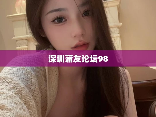 深圳蒲友论坛98