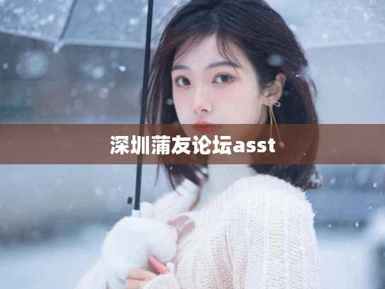 深圳蒲友论坛asst