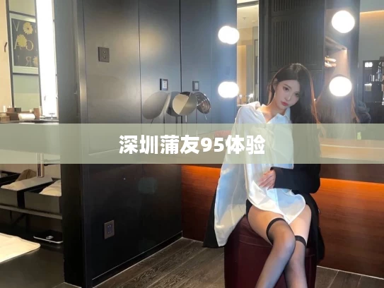 深圳蒲友95体验