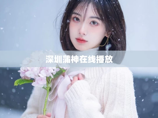 深圳蒲神在线播放