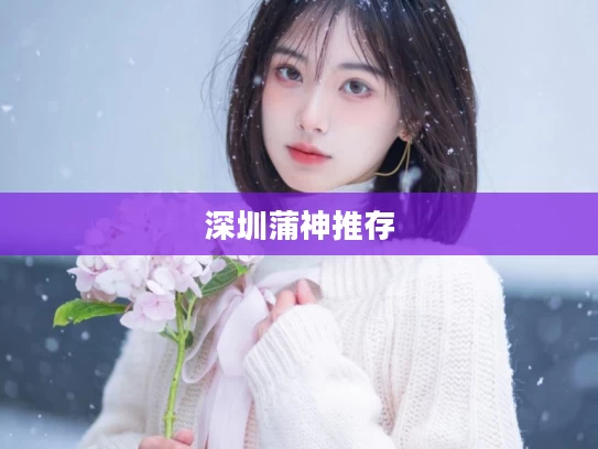 深圳蒲神推存