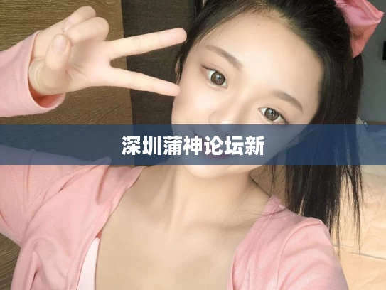 深圳蒲神论坛新