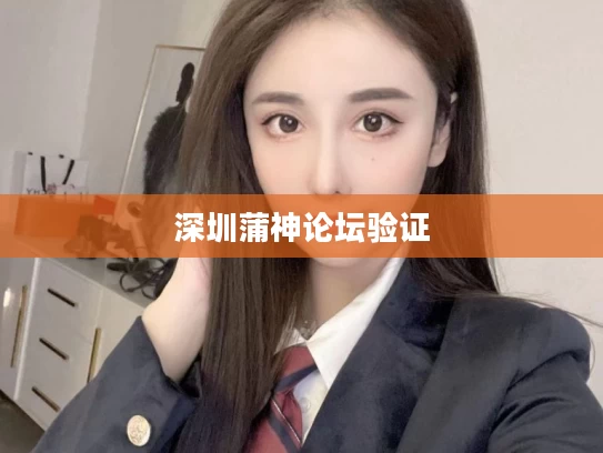 深圳蒲神论坛验证