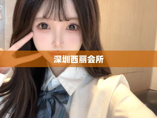 深圳西丽会所
