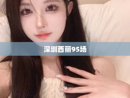 深圳西丽95场