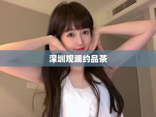 深圳观澜约品茶
