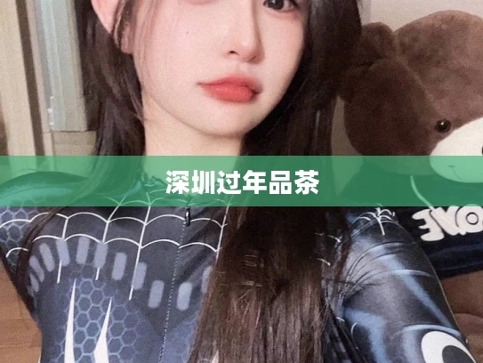 深圳过年品茶