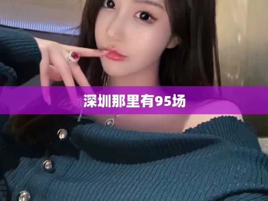 深圳那里有95场