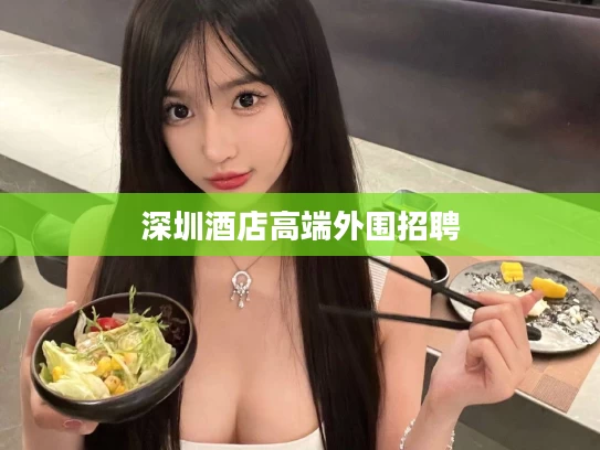 深圳酒店高端外围招聘