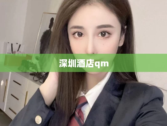 深圳酒店qm