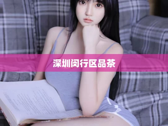 深圳闵行区品茶