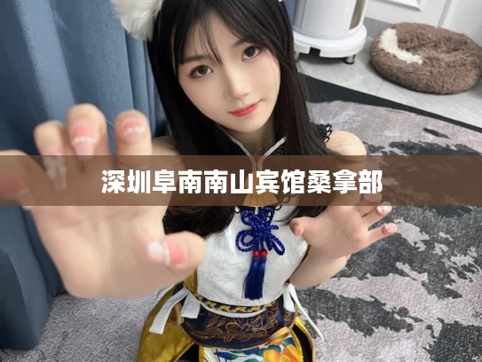 深圳阜南南山宾馆桑拿部