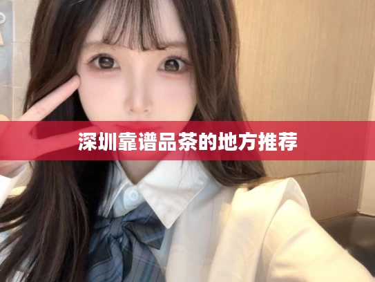 深圳靠谱品茶的地方推荐