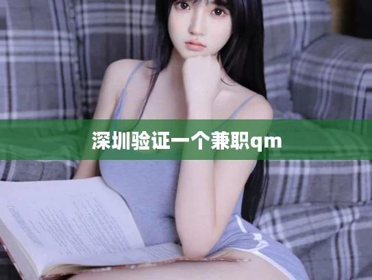 深圳验证一个兼职qm