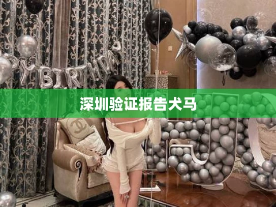 深圳验证报告犬马