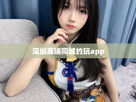 深圳高端同城约玩app
