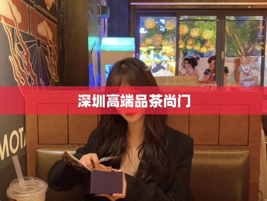 深圳高端品茶尚门