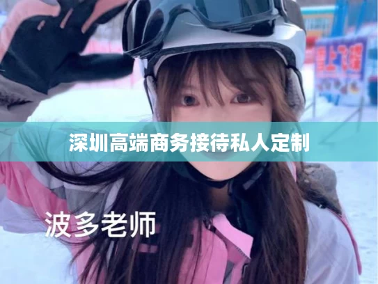 深圳高端商务接待私人定制