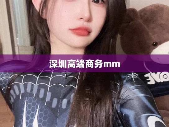 深圳高端商务mm