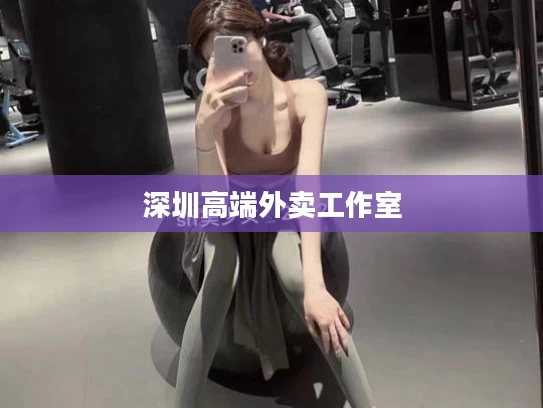 深圳高端外卖工作室