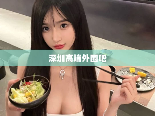 深圳高端外围吧