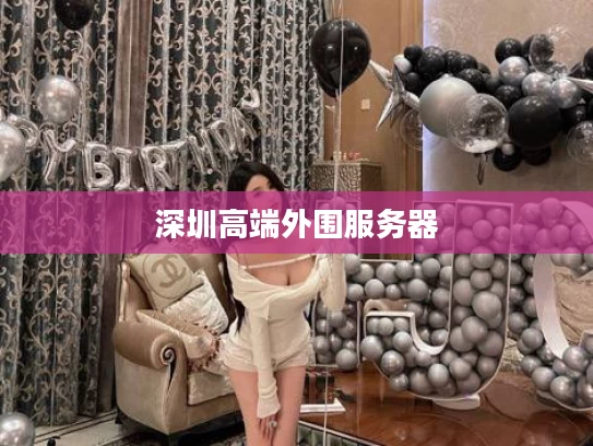深圳高端外围服务器