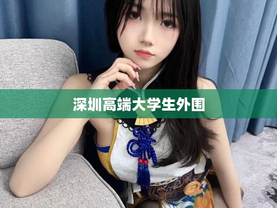 深圳高端大学生外围