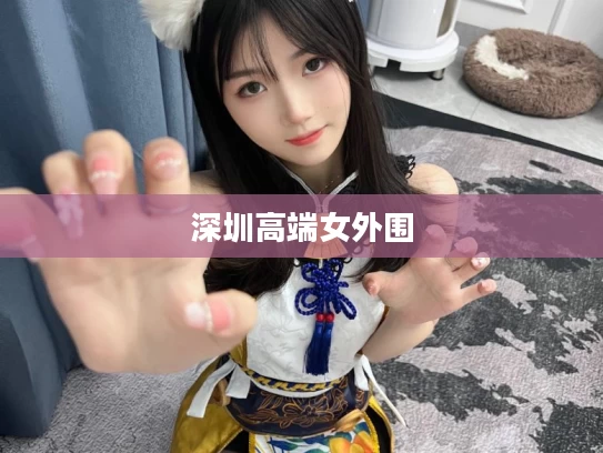 深圳高端女外围