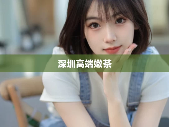 深圳高端嫩茶