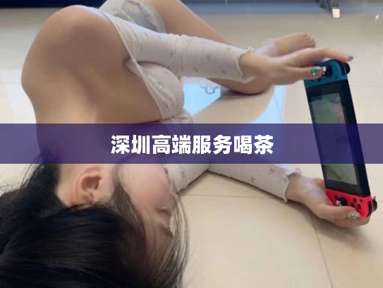 深圳高端服务喝茶