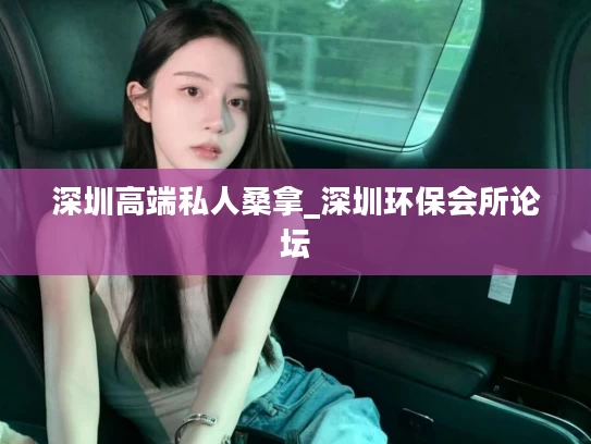 深圳高端私人桑拿_深圳环保会所论坛