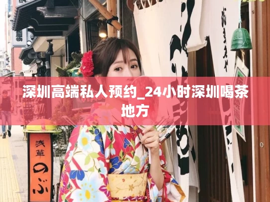 深圳高端私人预约_24小时深圳喝茶地方