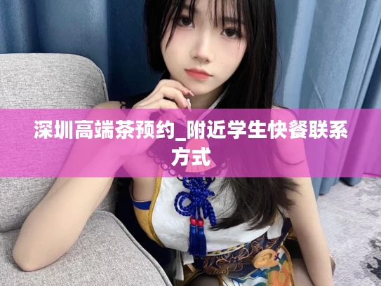 深圳高端茶预约_附近学生快餐联系方式