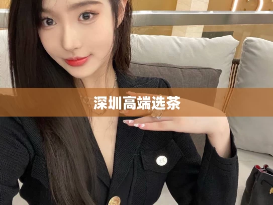 深圳高端选茶