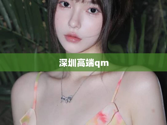 深圳高端qm