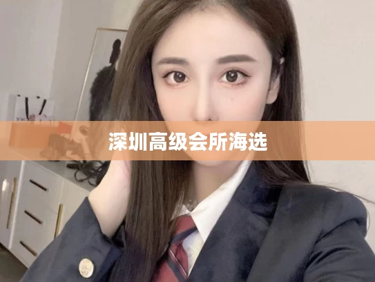 深圳高级会所海选