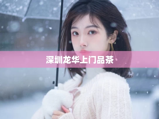 深圳龙华上门品茶