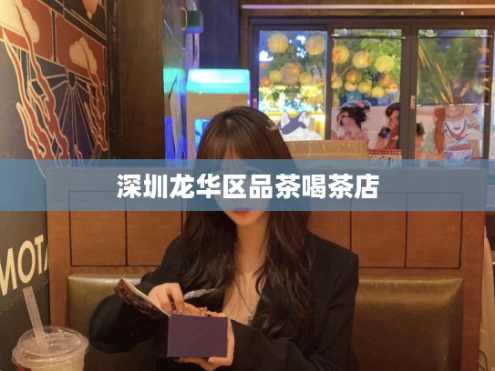 深圳龙华区品茶喝茶店