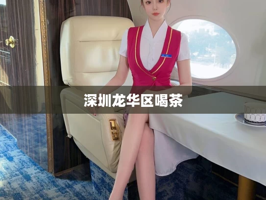 深圳龙华区喝茶