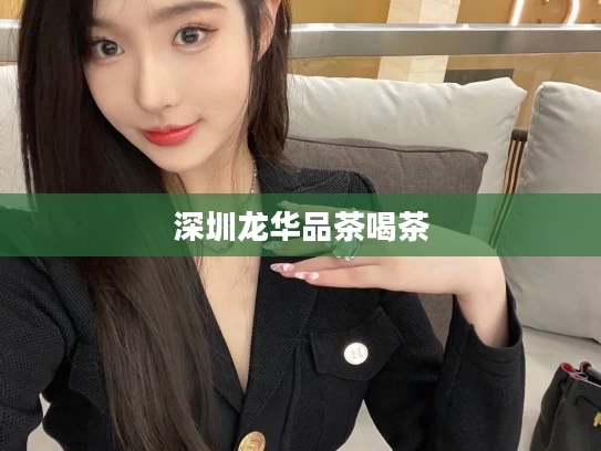 深圳龙华品茶喝茶