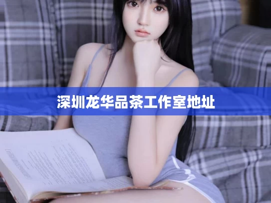 深圳龙华品茶工作室地址