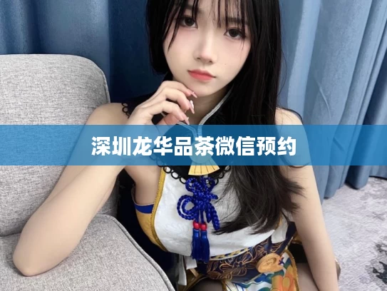 深圳龙华品茶微信预约